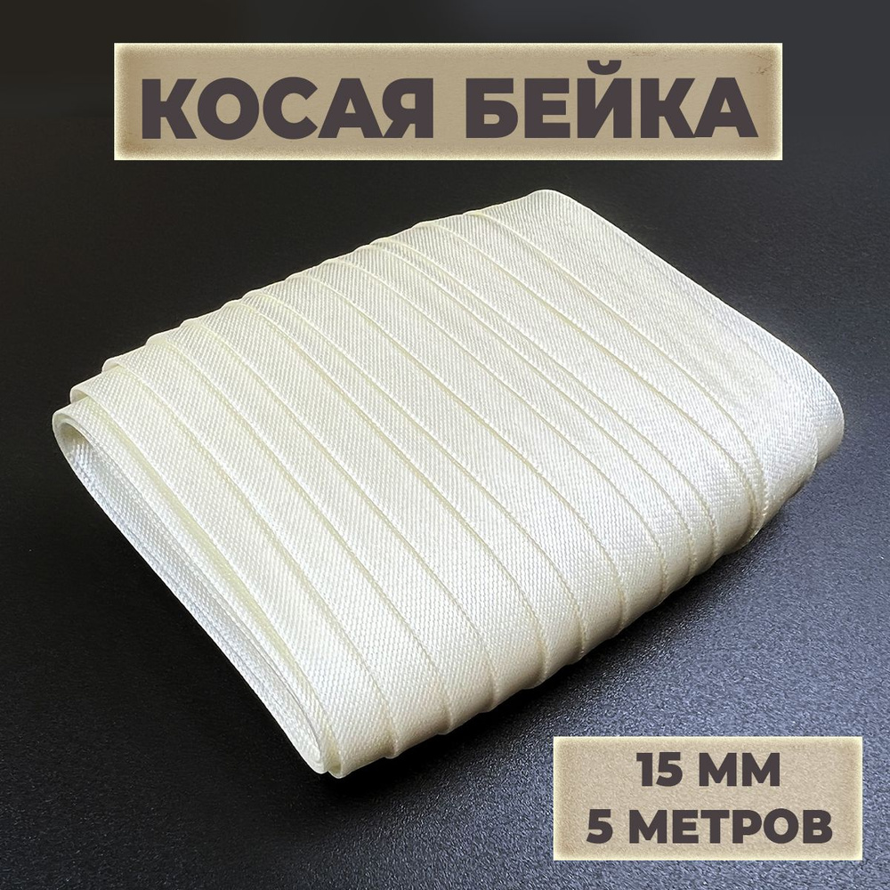 Косая бейка, 15мм х 5 м, цвет молочный #1