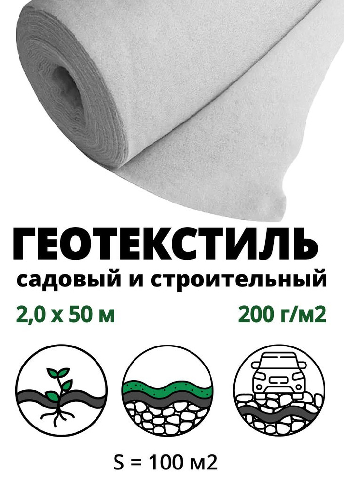 Геополотно нетканое (геотекстиль), 200 г/кв.м, рулон 2,0 x 50 м, 100 кв ...