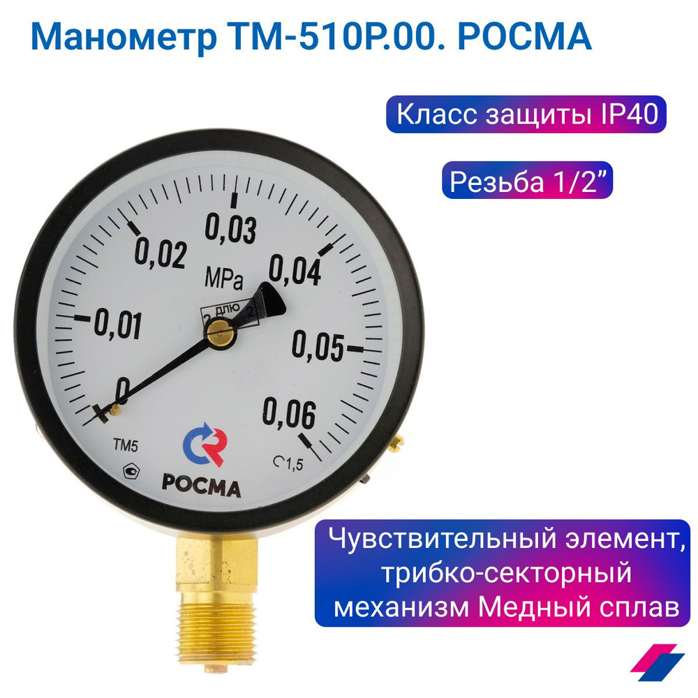 Манометр ТМ-510Р.00 (0...0,06 МПа) G 1/2": класс точности-1,5 РОСМА #1