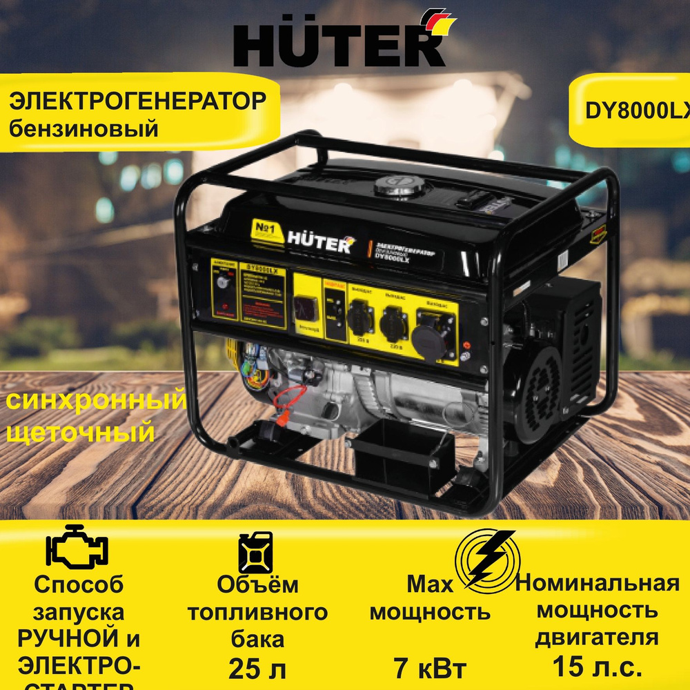 Электрогенератор DY8000LX HUTER c электростартером бензиновый / генератор  для дома и дачи - купить по низкой цене в интернет-магазине OZON (745037252)