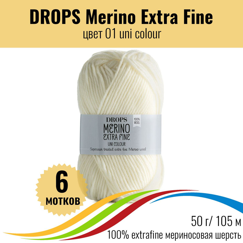 Пряжа меринос для вязания DROPS Merino Extra Fine (Дропс Мерино Экстра Файн), цвет 01 uni colour, 6 штук #1