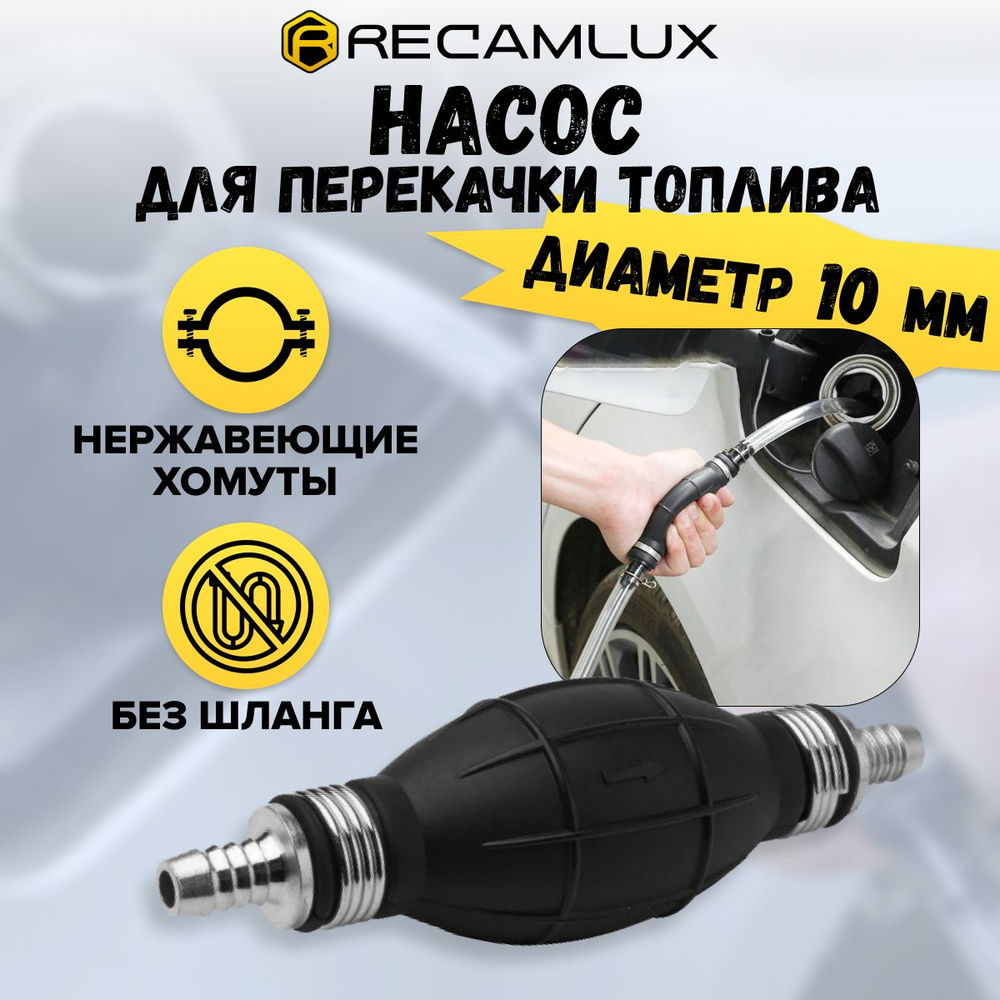 RECAMLUX / 10мм / Груша подкачки топлива, ручной сифонный насос  автомобильный топливный с клапаном для перекачки топлива, масла - RECAMLUX  арт. 45789986967543 - купить по выгодной цене в интернет-магазине OZON  (731101422)