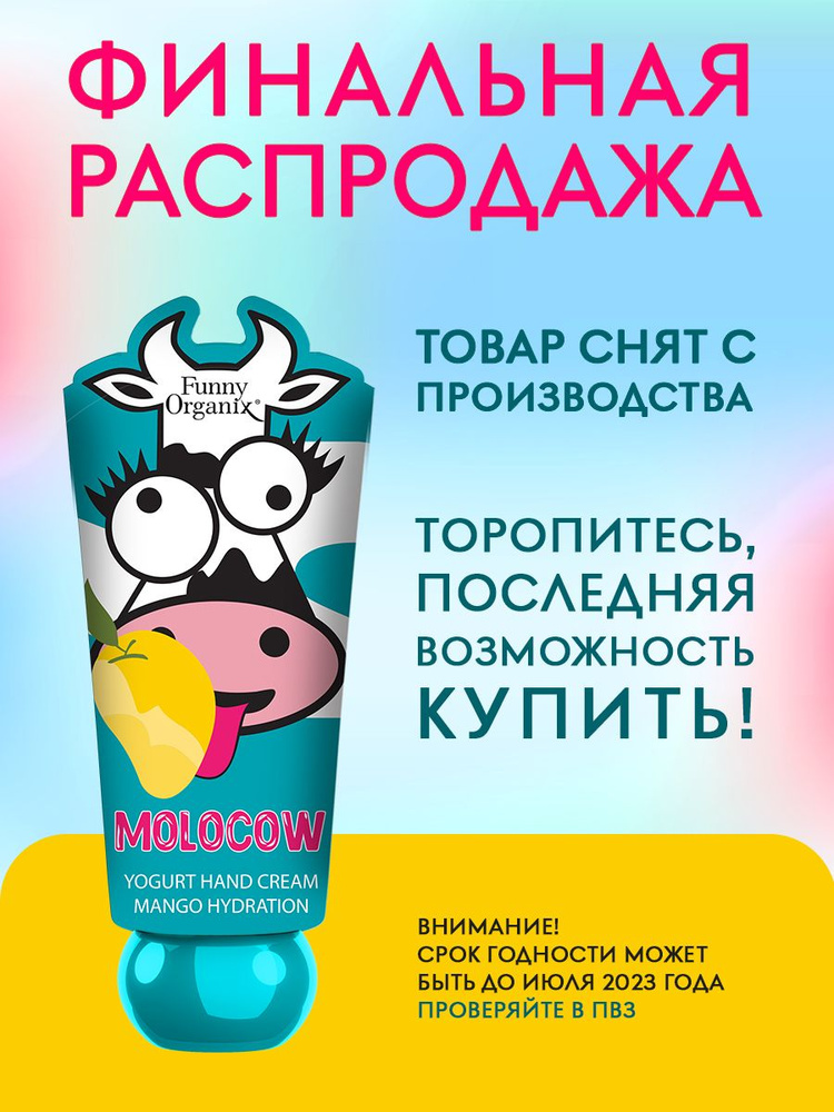 Funny Organix MOLOCOW Йогурт-крем для рук МАНГОПИТАНИЕ 45 мл. Крем для ...