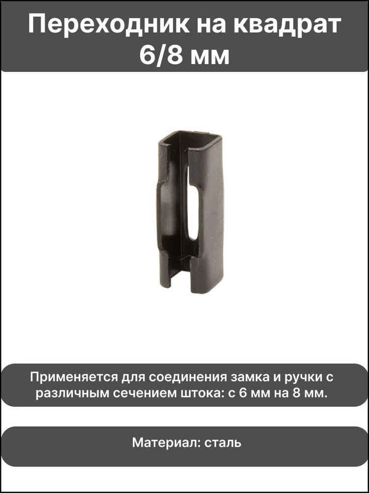 Переходник на квадрат с 6 на 8 (6/8) мм для дверной ручки (завертки, фиксатора, поворотной ручки)  #1