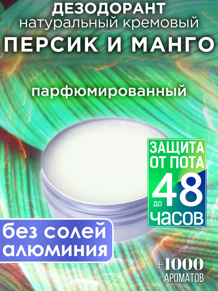 Персик и манго - натуральный кремовый дезодорант Аурасо, парфюмированный, для женщин и мужчин, унисекс #1