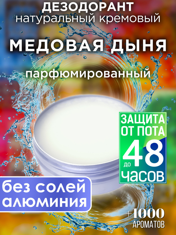 Медовая дыня - натуральный кремовый дезодорант Аурасо, парфюмированный, для женщин и мужчин, унисекс #1