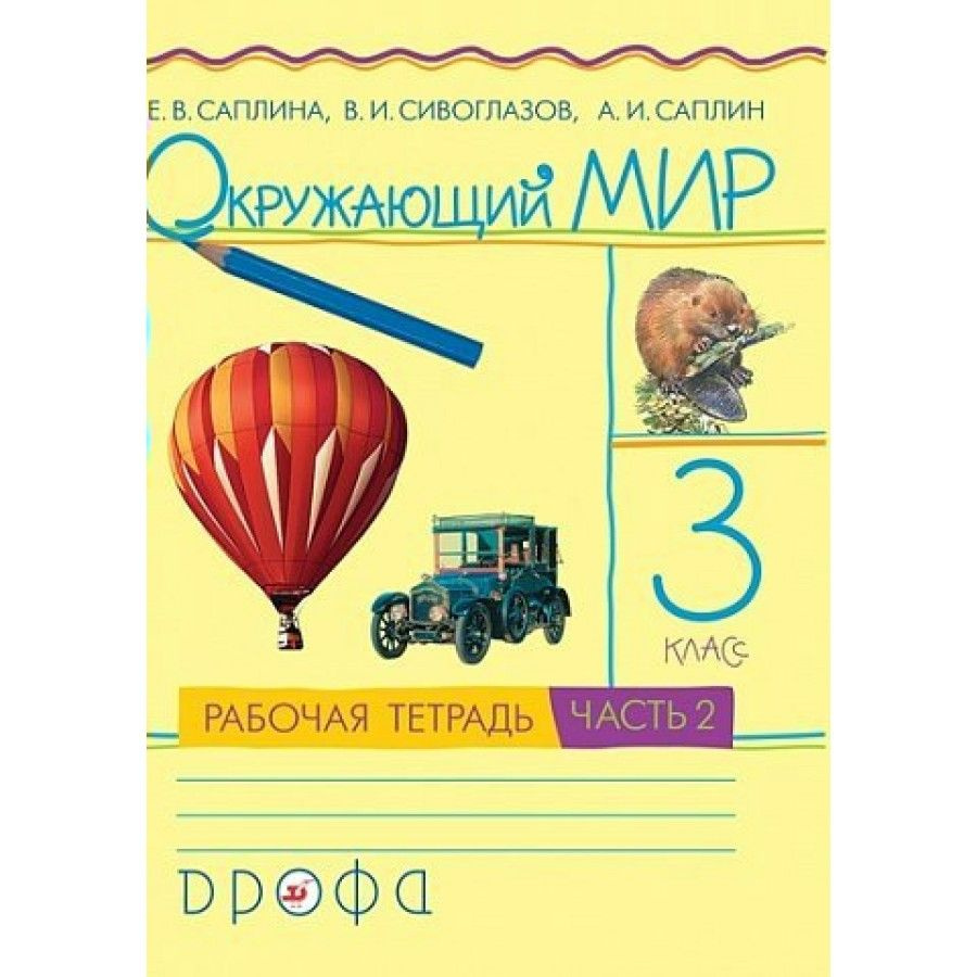 Окружающий мир. 3 класс. Рабочая тетрадь. Часть 1. 2022. Рабочая ...