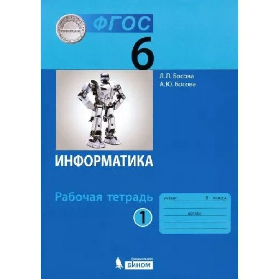 Информатика. 6 класс. Рабочая тетрадь. Часть 1. 2022. Рабочая тетрадь.  Босова Л.Л