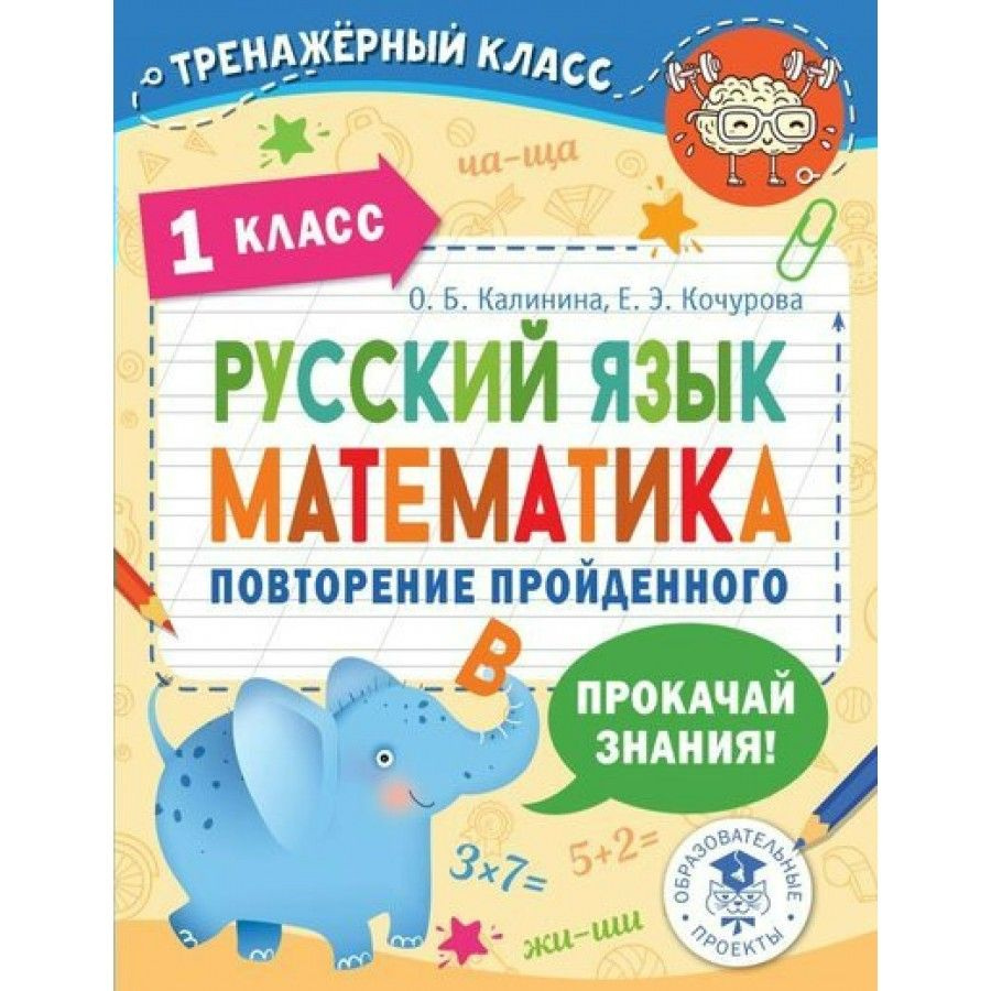 Русский язык. Математика. 1 класс. Повторение пройденного. Тренажер.  Калинина О.Б.