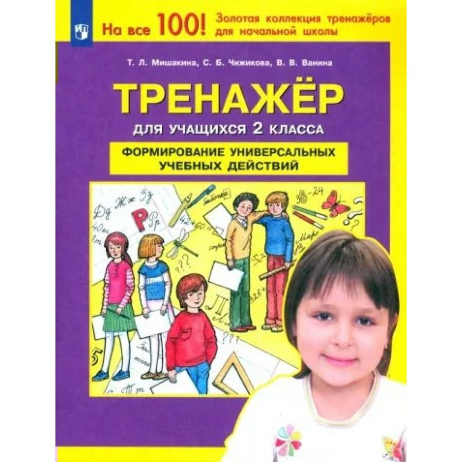 Формирование универсальных учебных действий. 2 класс. Тренажер. Тренажер.  Мишакина Т.Л. - купить с доставкой по выгодным ценам в интернет-магазине  OZON (836896959)