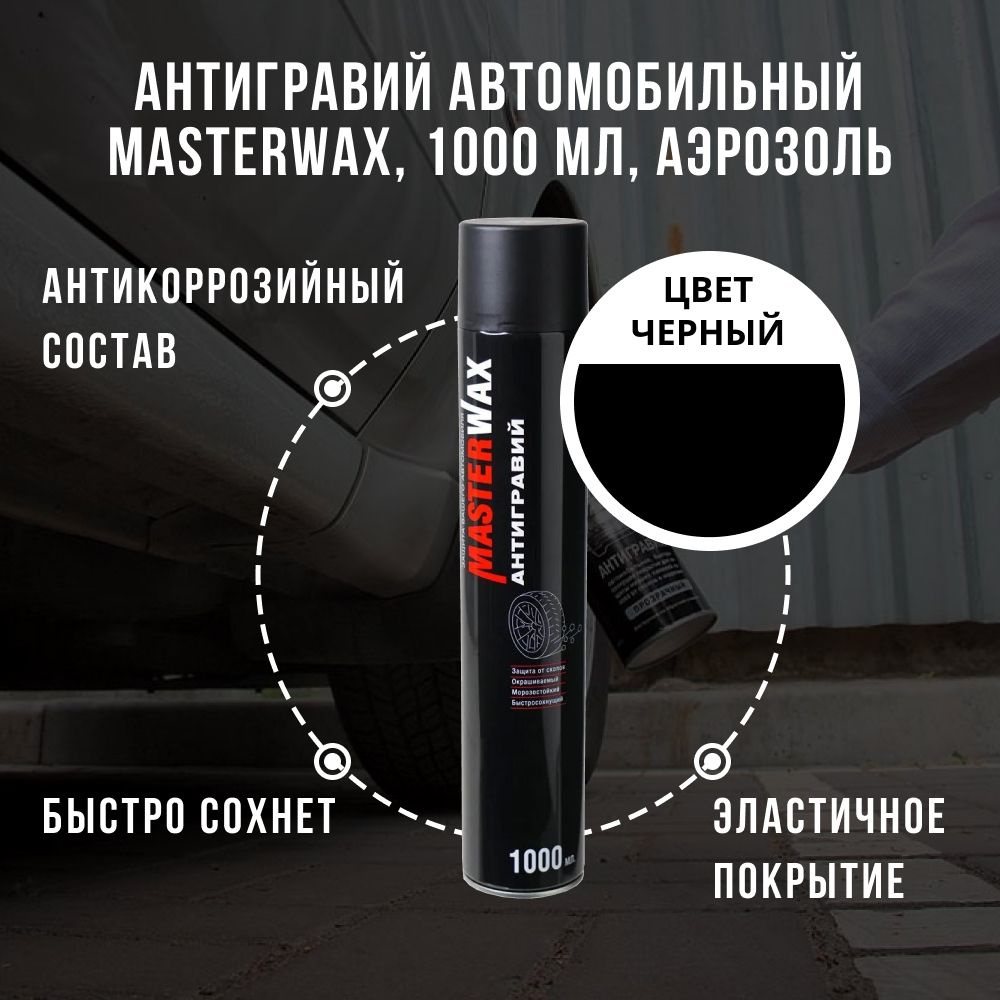 Антигравий MasterWax - купить по выгодным ценам в интернет-магазине OZON  (837380616)