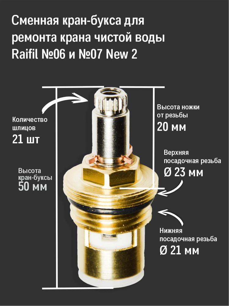 Сменная кран-букса для ремонта крана чистой воды (Латунь) Raifil №06 и №07 New 2 (Южная Корея)  #1