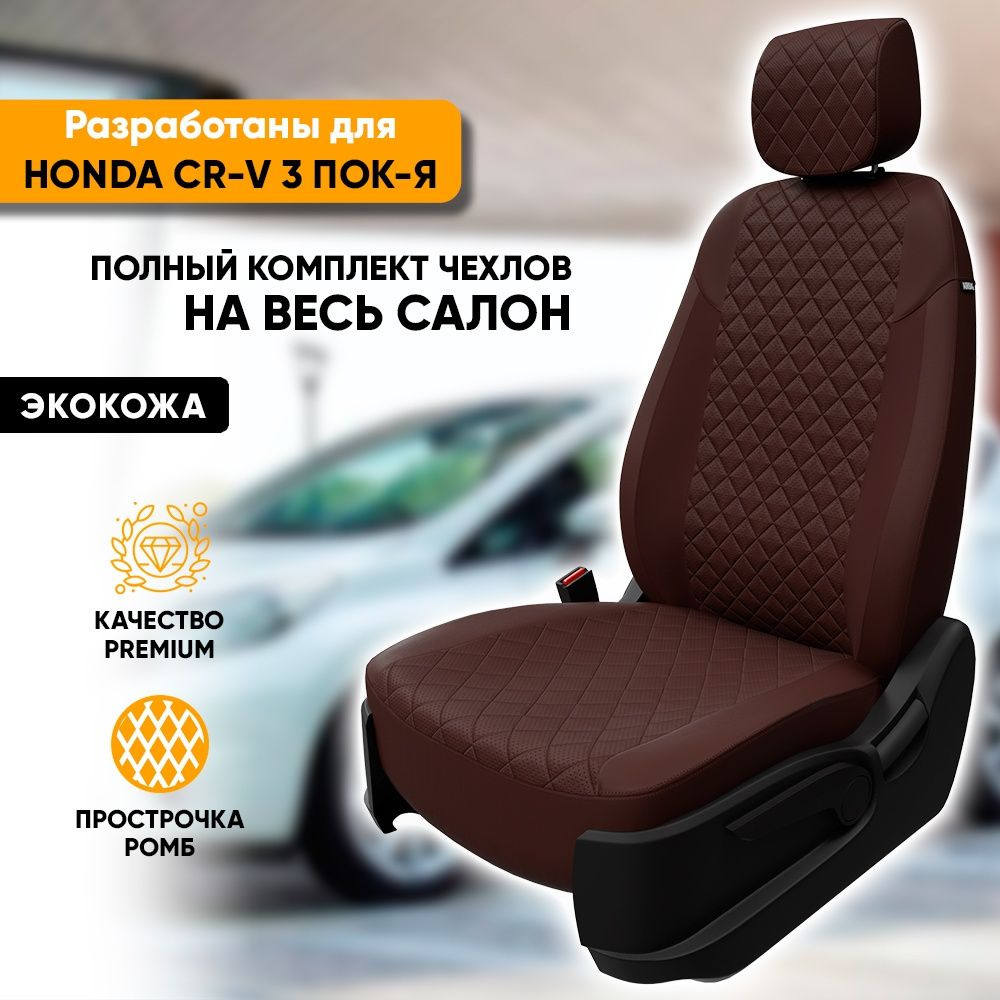 Чехлы для автомобильных сидений Honda CR-V 3 пок-я / Хонда СРВ 3 пок-я ...