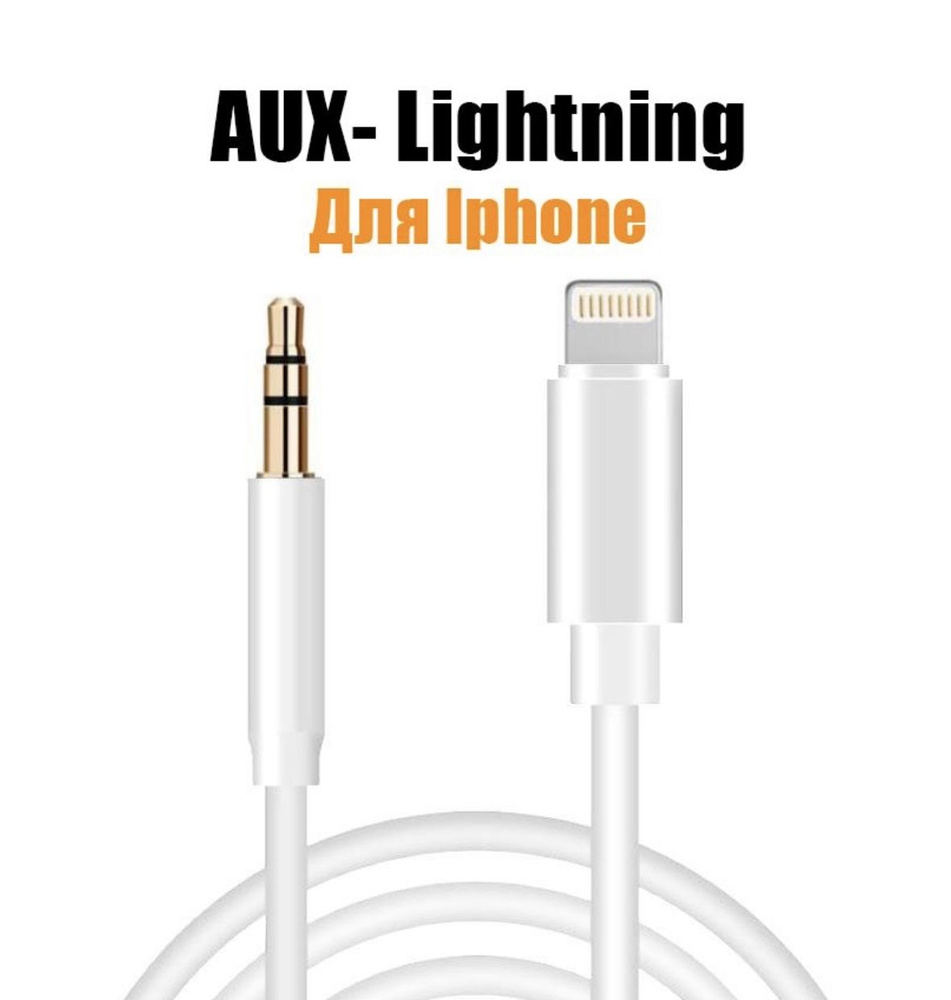 Aux light. Переходник aux 3.5 мм Jack на Lighting. Белый провод аукс. Провод aux 3.5 гарнитура белый.