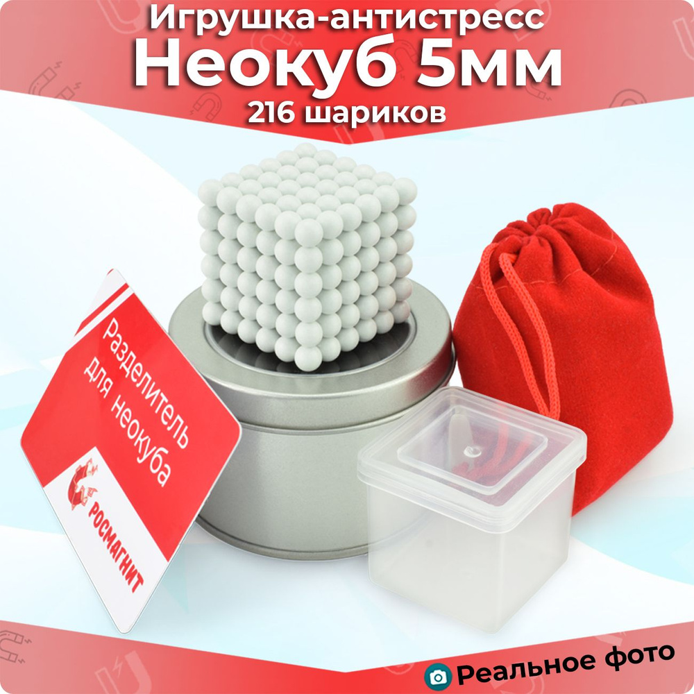 Антистресс игрушка/Неокуб Neocube куб из 216 магнитных шариков 5 мм ...