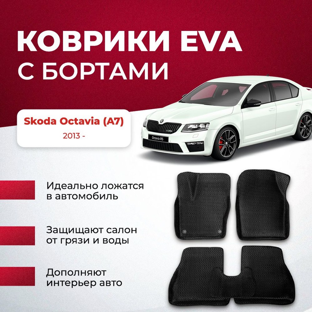 Коврики в салон автомобиля VA24RU Skoda Octavia (A7) 2013 - Шкода октавия,  цвет бежевый, черный - купить по выгодной цене в интернет-магазине OZON  (896660697)