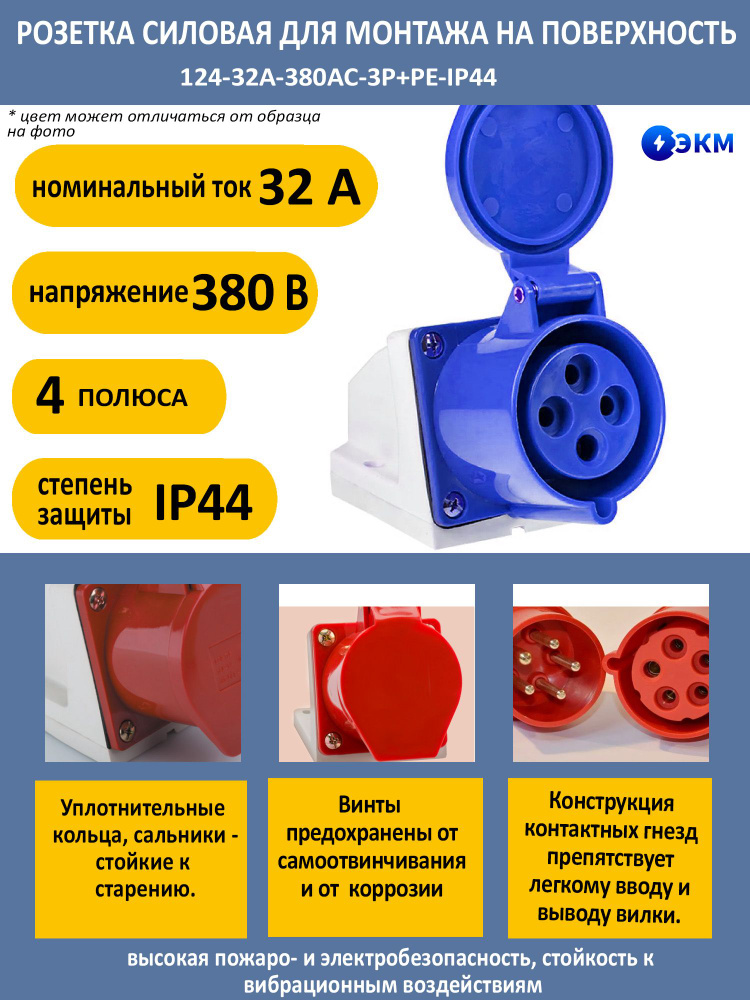 Розетка силовая для монтажа на поверхность 12 - 4 полюса-32А-380AC-IP44 ...