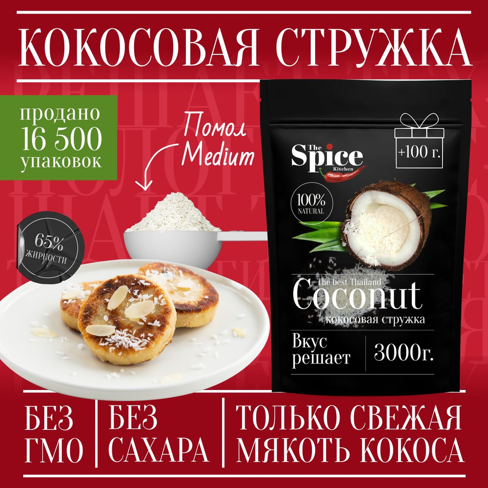 Кокосовая стружка 3100 грамм, натуральная кондитерская посыпка без сахара  для приготовления сладких блюд начинок коктейлей кремов, выпечки рулетов и  украшения тортов - купить с доставкой по выгодным ценам в интернет-магазине  OZON (839438078)