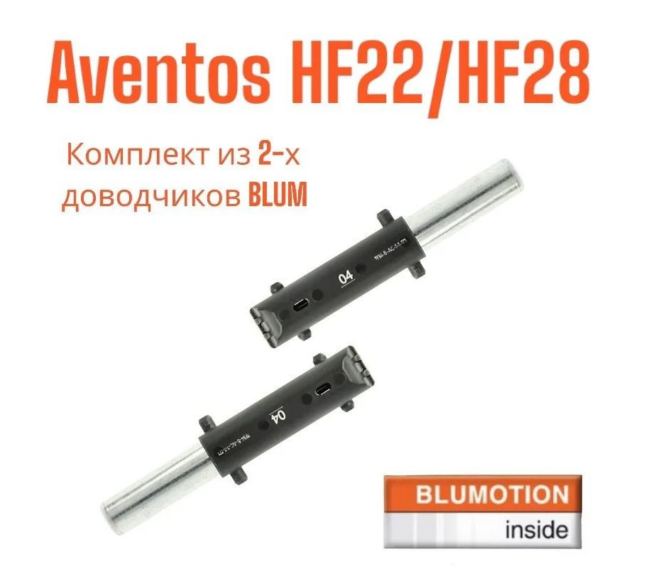 Амортизатор / доводчик BLUMOTION 04 для AVENTOS HF22/28 BLUM 2шт. #1