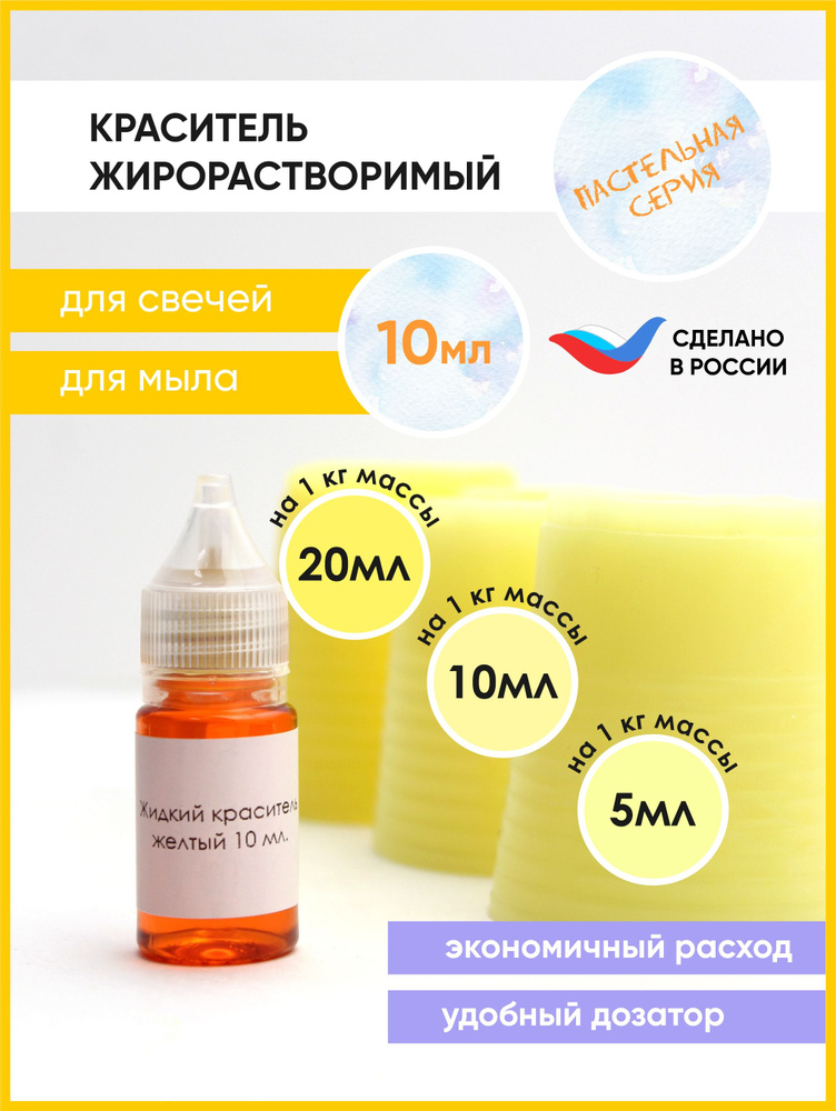 Краситель жидкий жирорастворимый для свечей 10 мл - купить с доставкой ...
