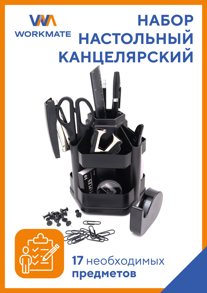 Набор 17 предметов, канцелярский настольный вращающийся, черный ...