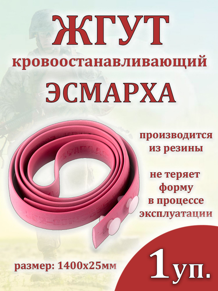 ЖГУТ кровоостанавливающий ЭСМАРХА / 1 упаковка - купить с доставкой по ...