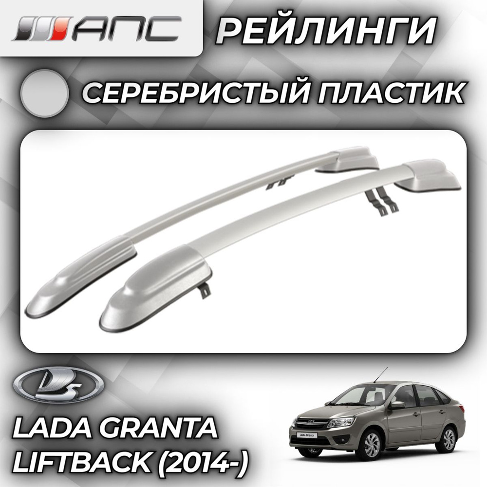 Рейлинг для автомобиля АПС 2087-АДП-02-02 Granta Liftback Black - купить по  доступным ценам в интернет-магазине OZON (759750089)