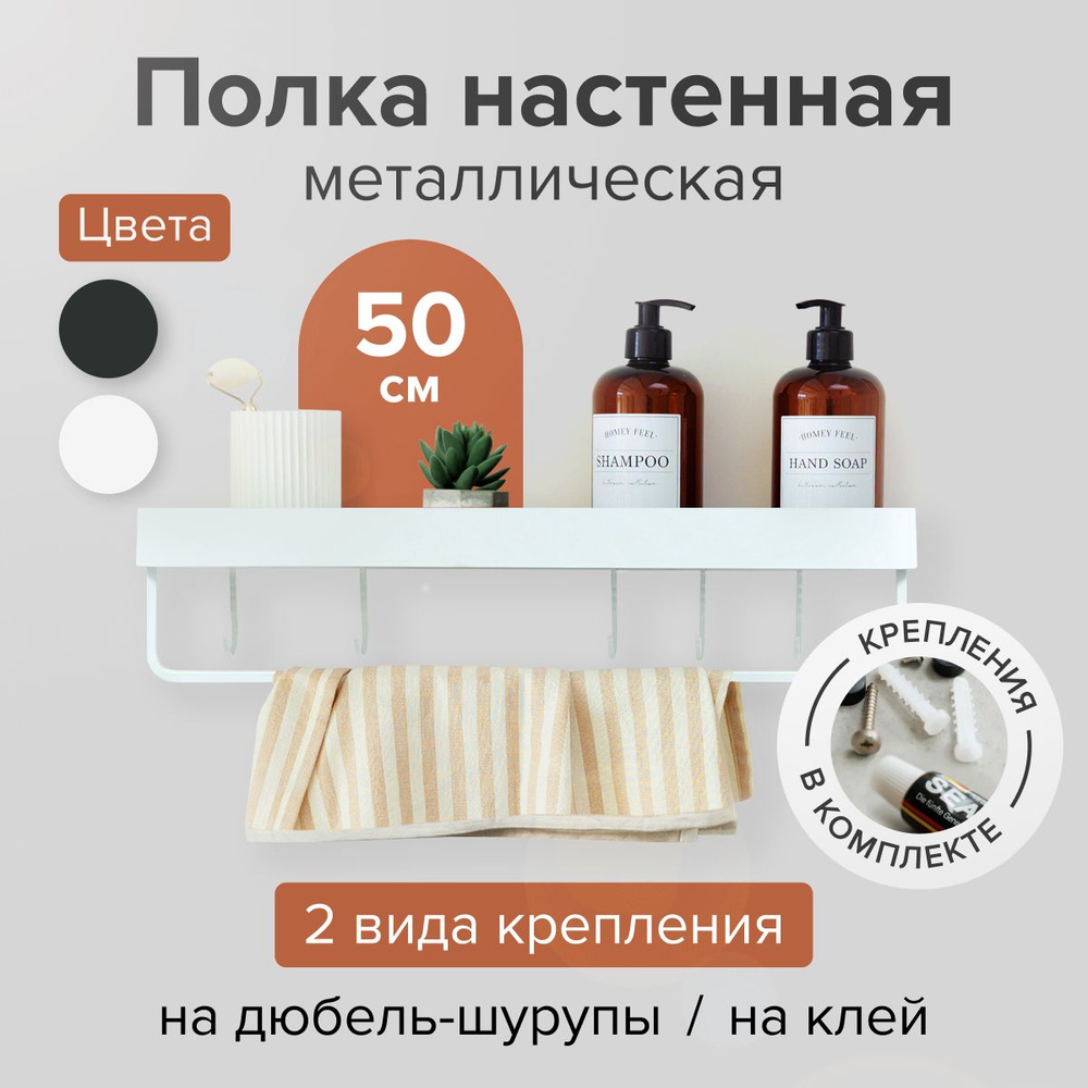 Полка для ванной 50 см