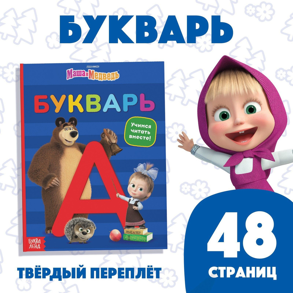Букварь, Буква Ленд, Маша и Медведь, учимся читать, читаем по слогам ...