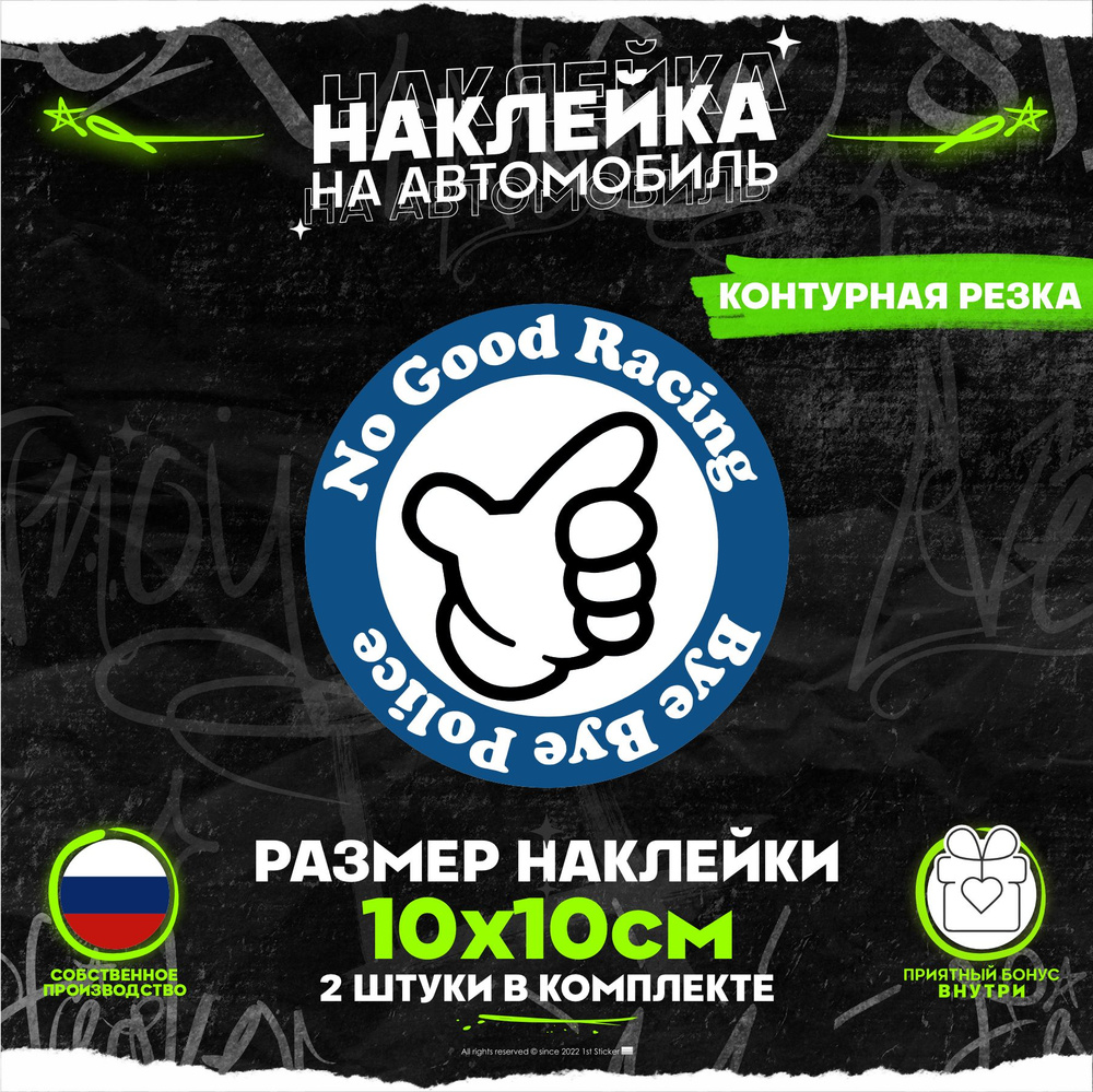 Наклейки на авто No Good Racing 10х10см #1