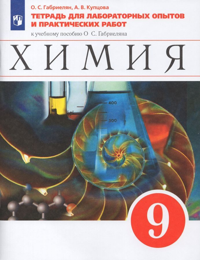 Химия. 9 класс. Тетрадь для опытов и практических работ. - купить с ...