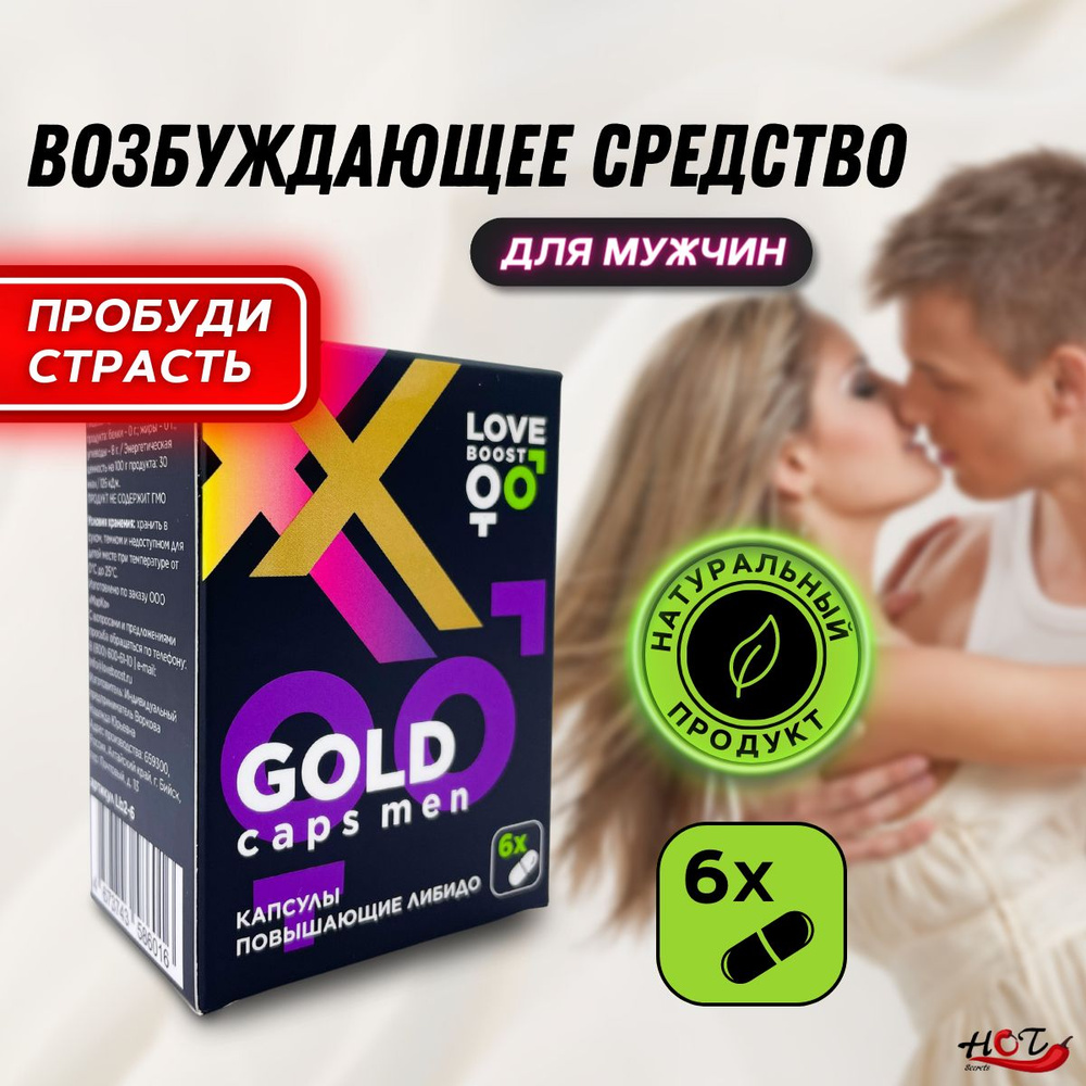 Возбудитель для мужчин LoveBoost Gold с пантогематогеном, афродизиак,  интимные товары, 6 капсул - купить с доставкой по выгодным ценам в  интернет-магазине OZON (832241033)