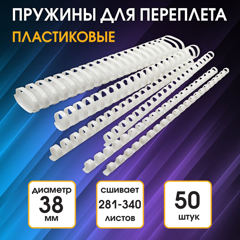 Пружины для переплета пластиковые Silwerhof диаметр 38 мм, от 281 до 340 листов, A4, цвет белый (50шт) #1