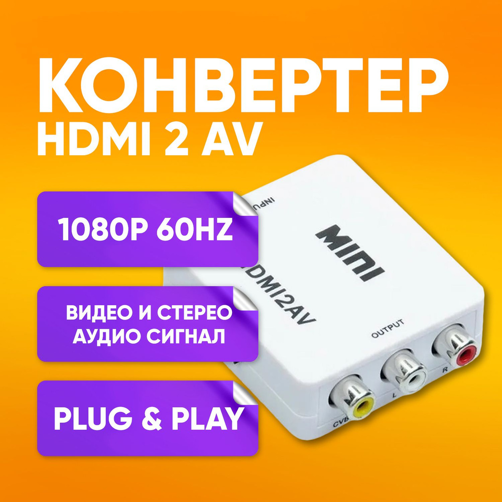 Видео конвертер переходник из HDMI в AV (HDMI2AV) / для ноутбука,  телевизора, монитора, Xbox, PC, PS / белый - купить с доставкой по выгодным  ценам в интернет-магазине OZON (546455073)