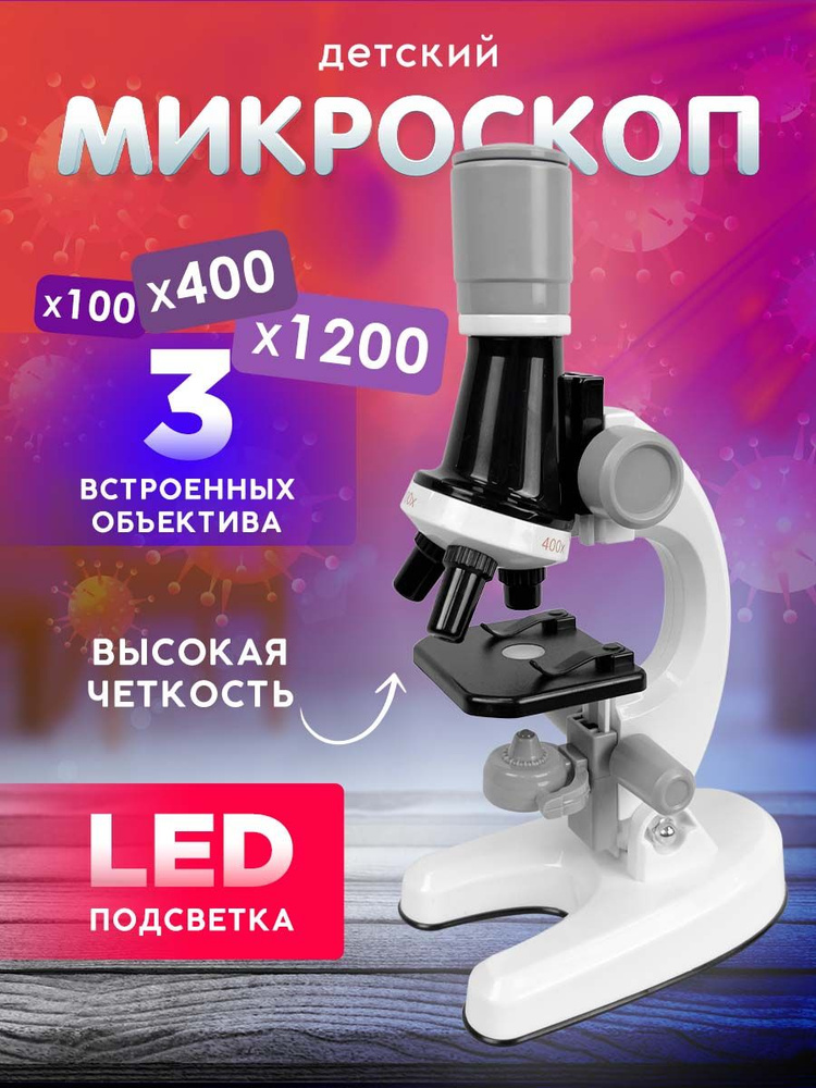 Микроскоп детский школьный с набором для опытов и исследований - купить ...