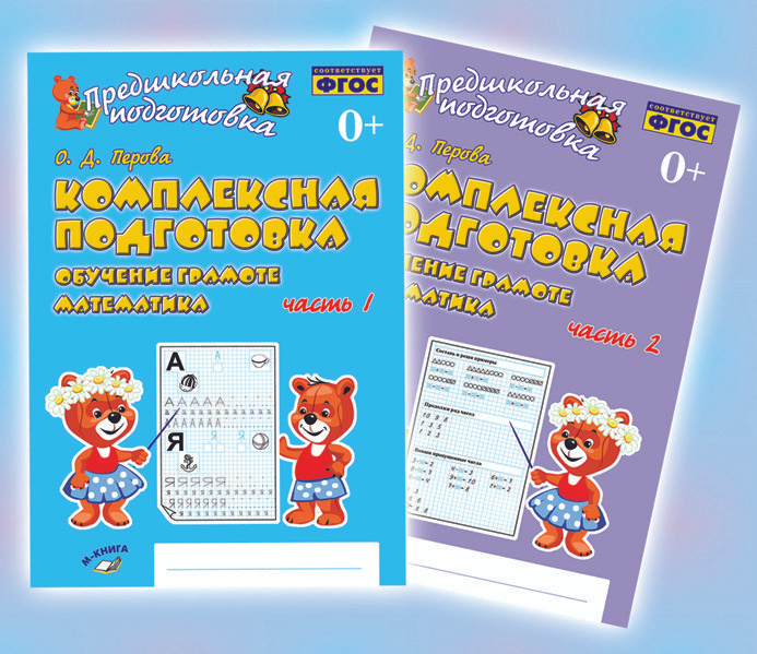 Перова. Комплексная подготовка. Обучение грамоте. Математика. 1 и 2 часть. комплект. Предшкольная подготовка #1