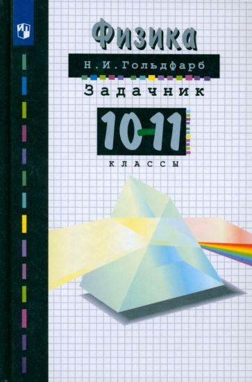 Физика. 10-11 классы. Задачник. ФГОС - купить с доставкой по выгодным ...