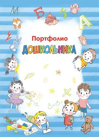 Портфолио дошкольника - купить с доставкой по выгодным ценам в интернет ...