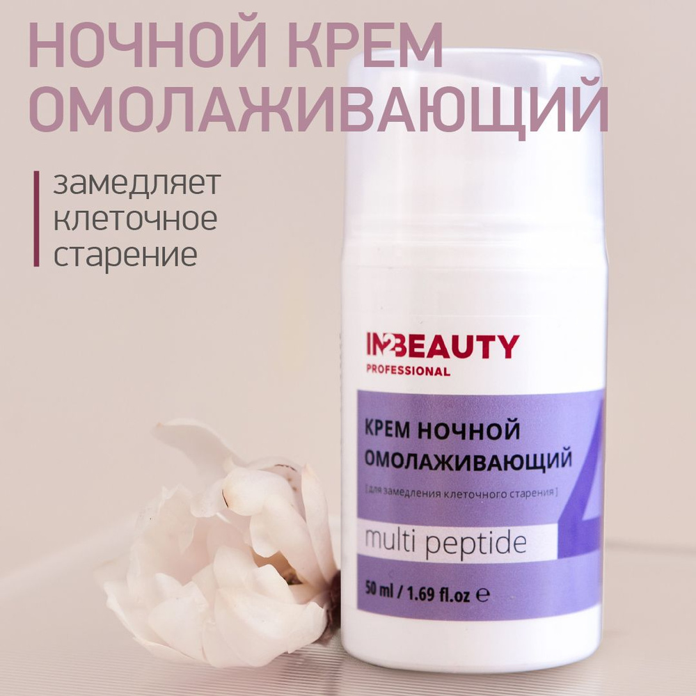 IN2BEAUTY Professional/ Крем для лица ночной с пептидами лифтинг эффект MULTI PEPTIDE, антивозрастной #1