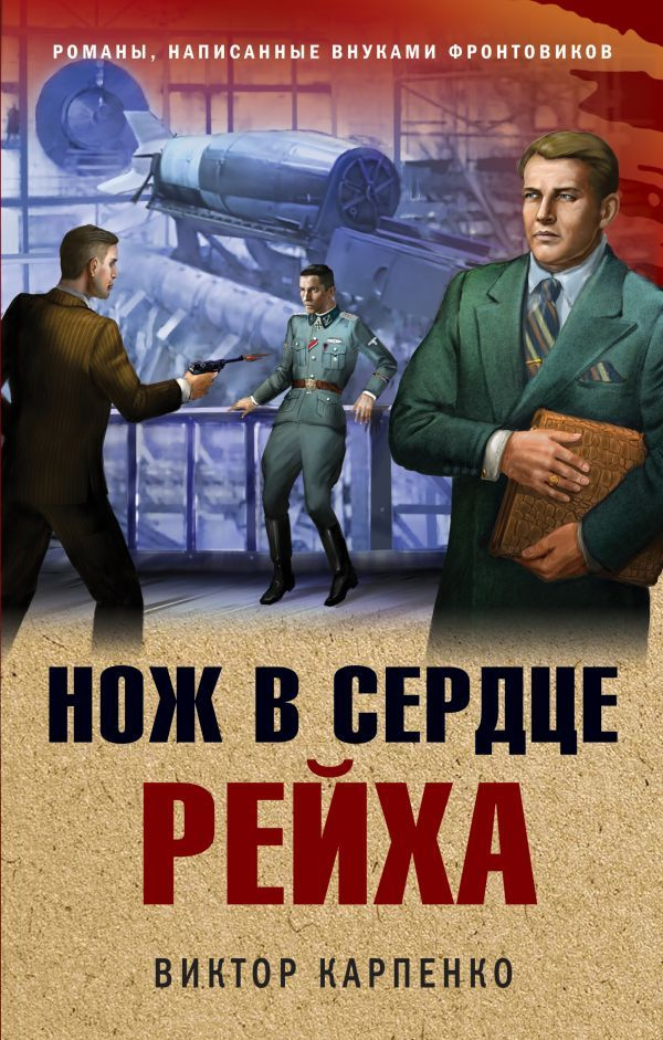 Нож в сердце рейха #1