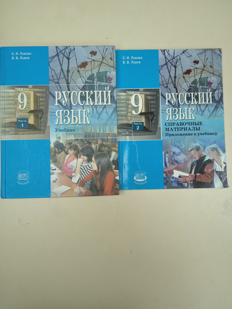 Русский Язык 9 Класс. Львова С. И., Львов В. В. | Львова С.