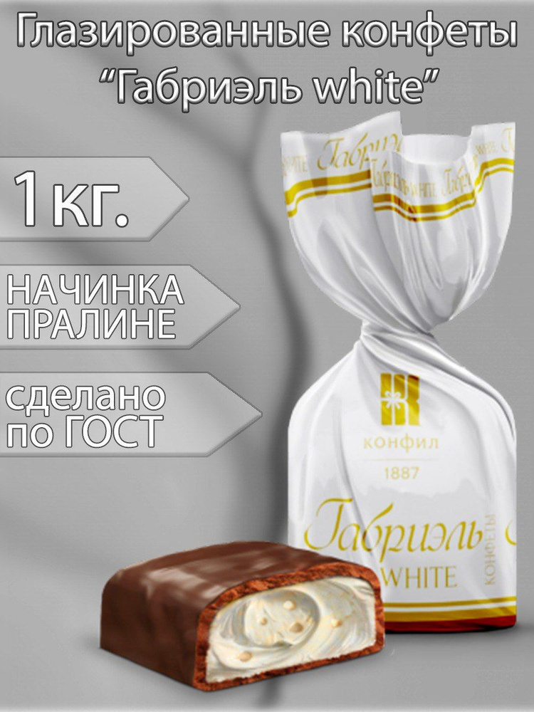 Конфеты глазированные Габриэль white 1 кг. #1