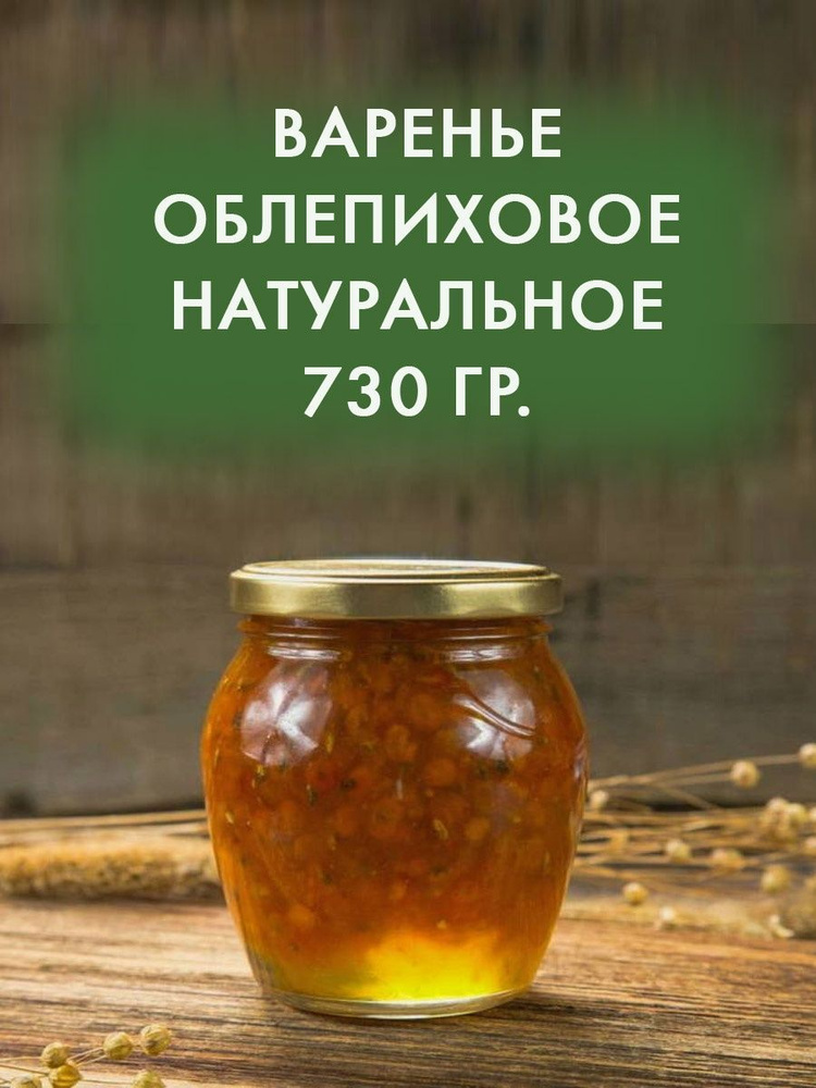 Варенье из облепихи #1