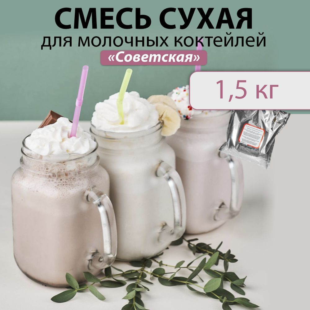 Сухая смесь для молочных коктейлей советская, упаковка 1,5 кг. в коробке 6  упаковок