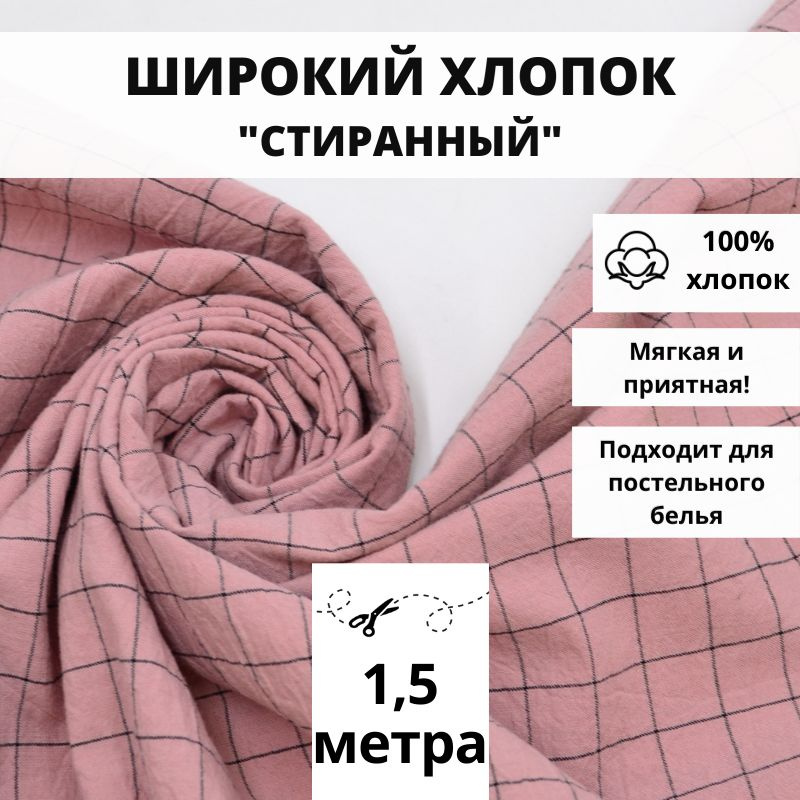Вареный хлопок стираный, отрез 150см*250см, принт нежная клетка на ...