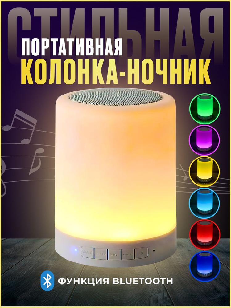 Купить Беспроводная колонка ночник / Светильник-ночник Bluetooth ...