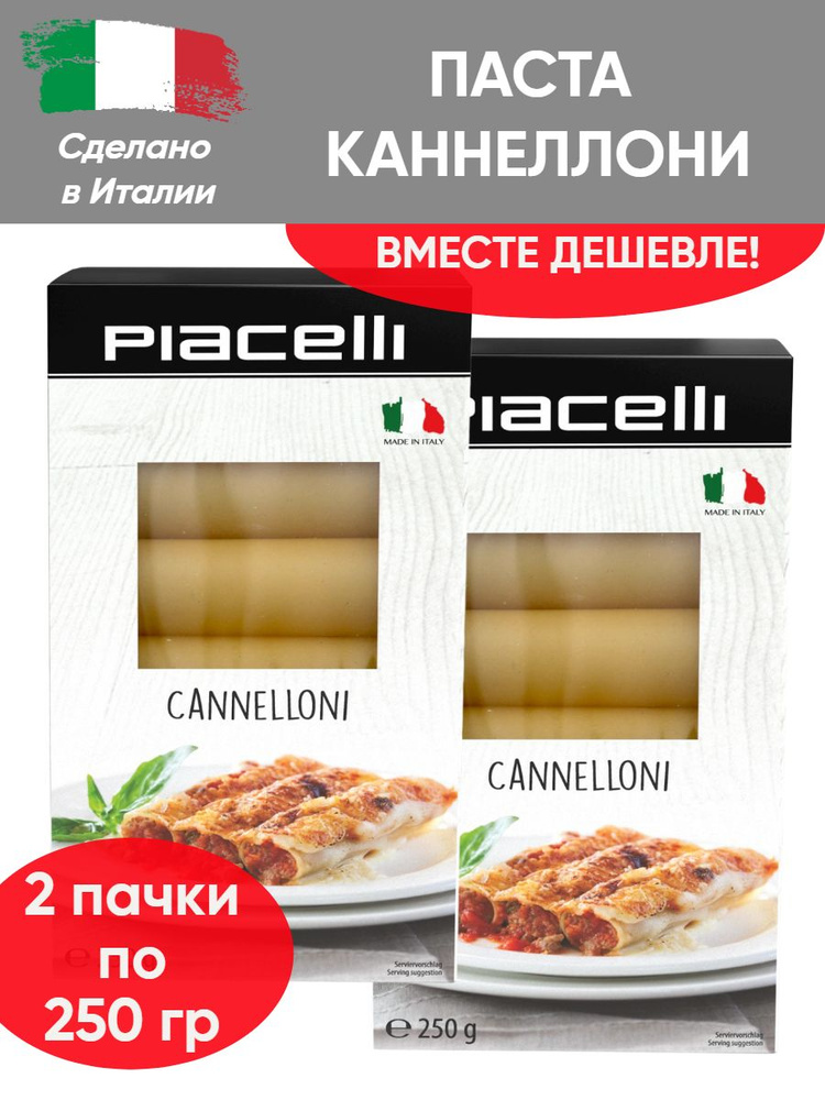 Макаронные изделия Piacelli Cannelloni, трубочки Каннеллони из твёрдых сортов пшеницы, 2 шт по 250 гр #1