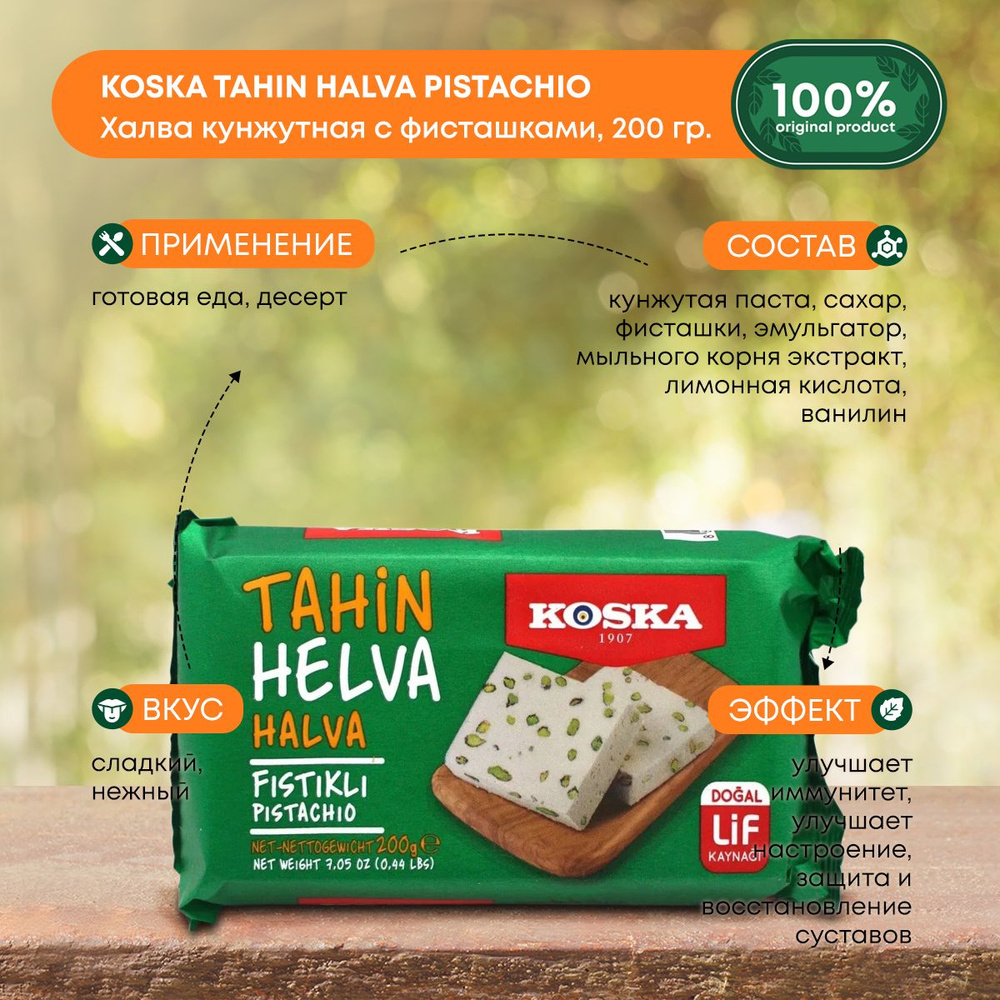 Халва кунжутная с фисташками, Koska TAHIN HALVA PISTACHIO, 200 г - купить с  доставкой по выгодным ценам в интернет-магазине OZON (488653407)