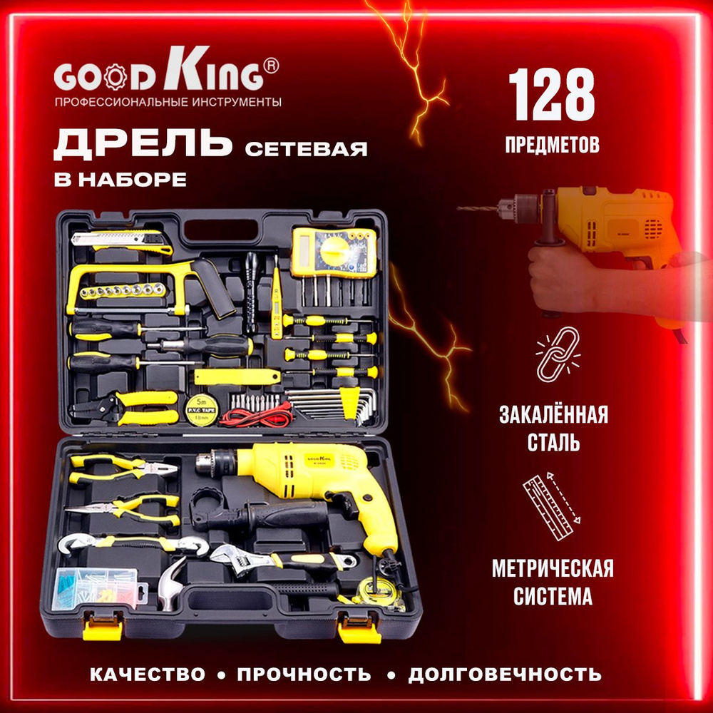 Дрель ударная сетевая 220 В, 50 Гц, 500 Вт, 0-3000 об/мин GOODKING (128  предметов) набор инструментов для дома K51-21128