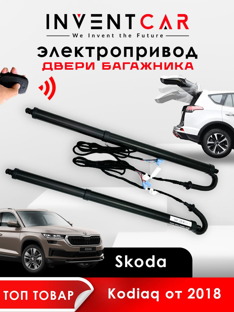 Электропривод багажника Skoda Kodiaq от 2018 г.в. #1